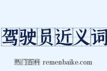 驾驶员近义词是什么意思的图片